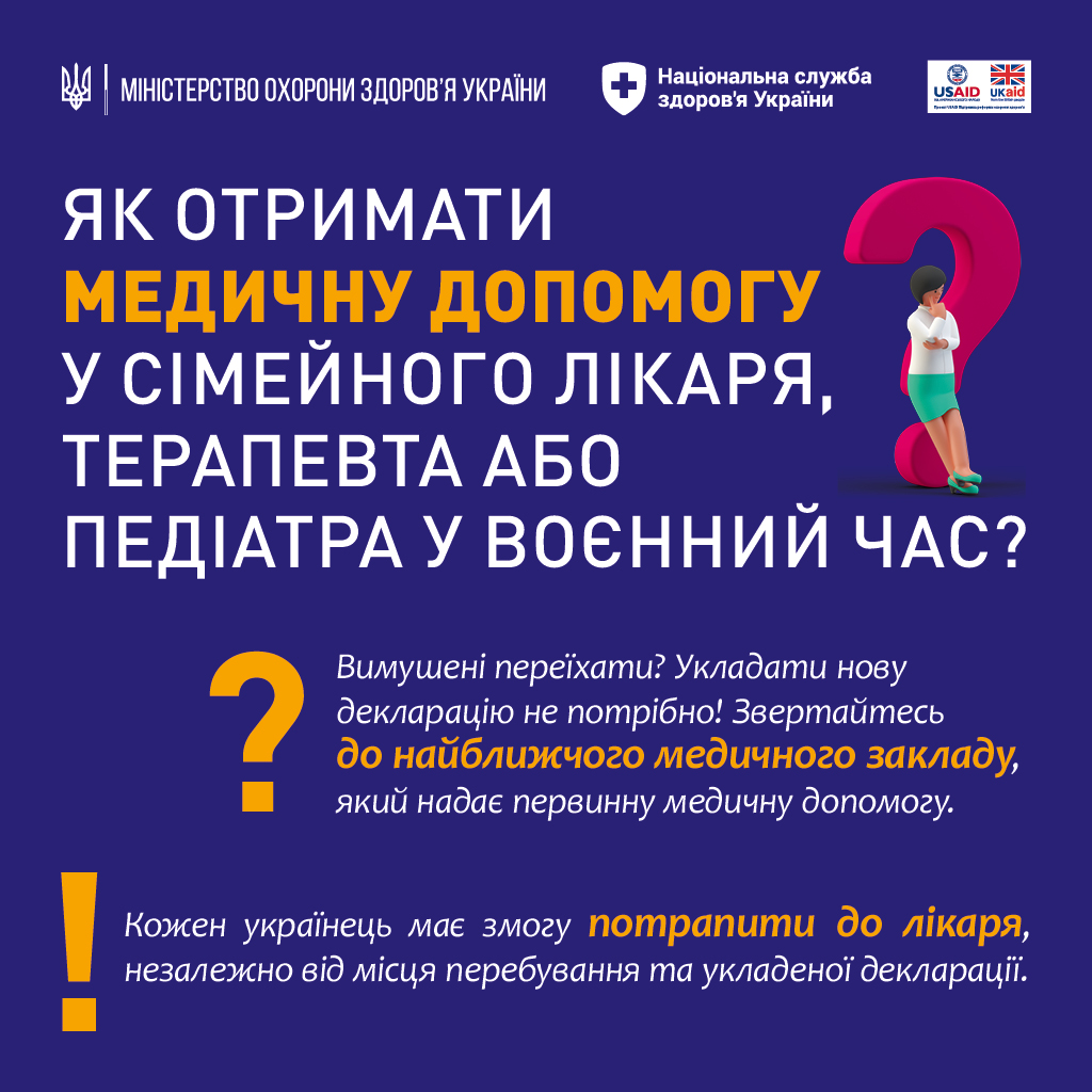 Як  отримати медичну допомогу у сімейного лікаря, терапевта або педіатра у воєнний час?